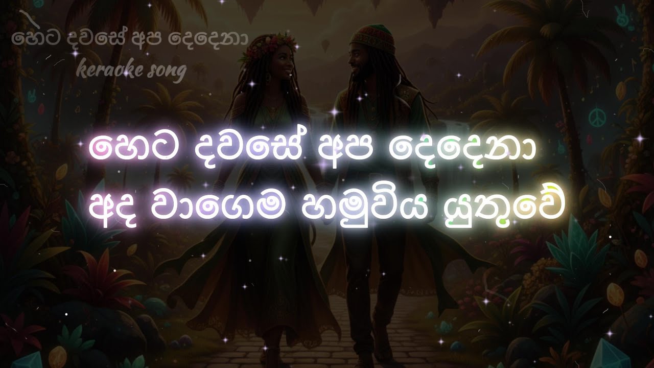 Heta Dawase Apa Dedena sinhala keraoke song.Artist - Priya Sooriyasena