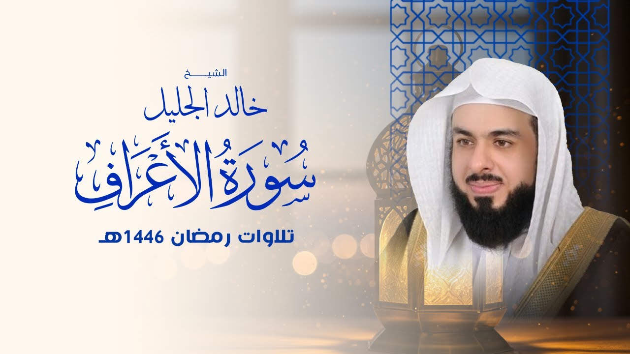 أجمل تلاوة لسورة الأعراف في رمضان ١٤٤٦ الشيخ خالد الجليل