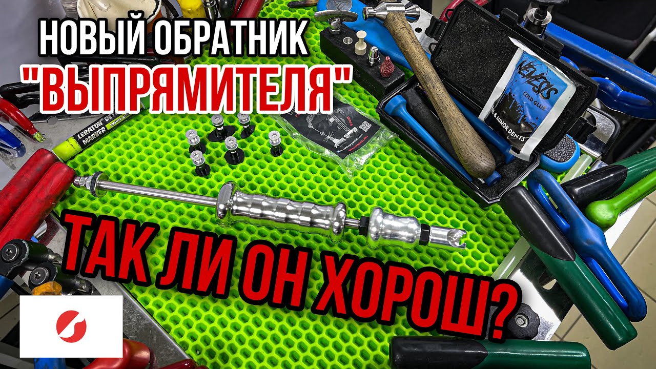 Обзор обратного молотка PDR от «Выпрямителя»