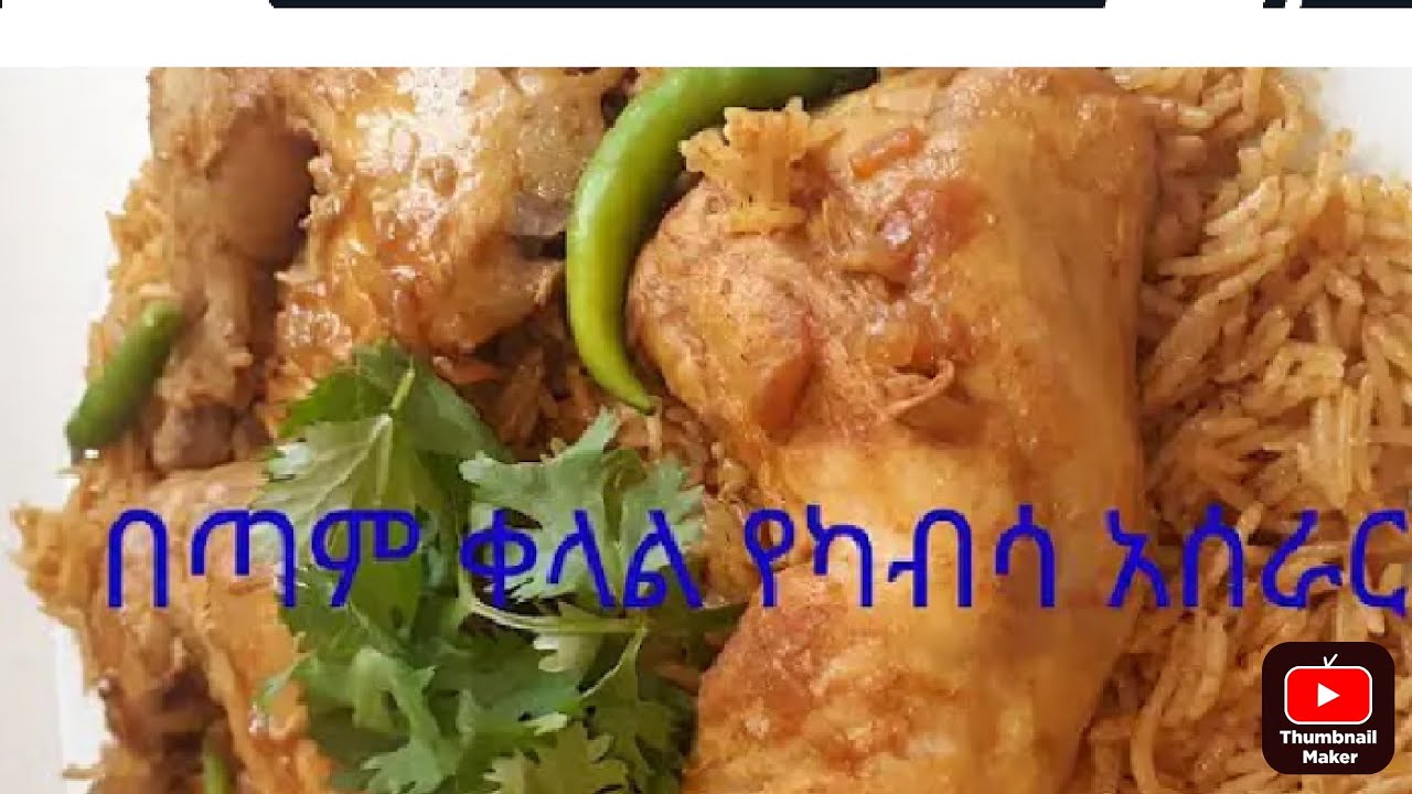 ካብሳ በዶሮ አሰራር