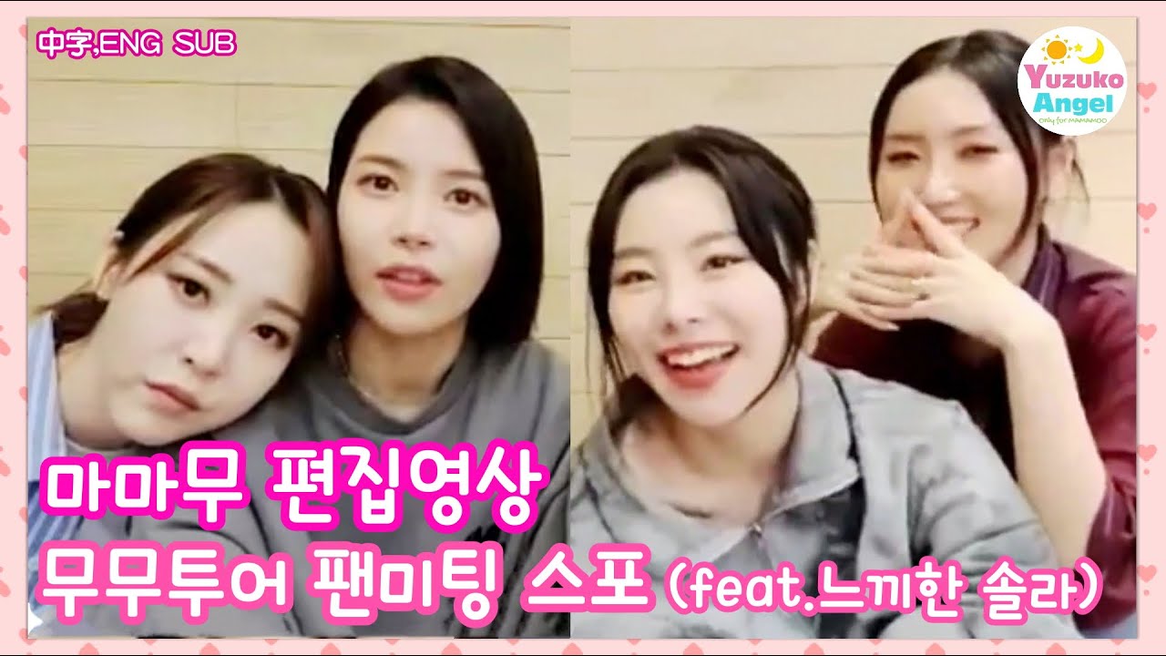 [마마무 편집영상] 무무투어 팬미팅 스포 feat.느끼한 솔라 (中字,ENG SUB,日本語,Español)