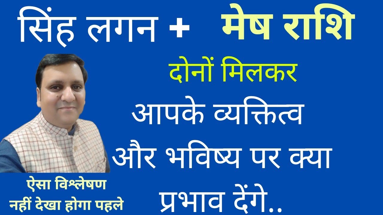 सिंह लग्न और मेष राशि वाले जातक को किन लोगों से सावधान रहना चाहिए और कैसा रहेगा आपका व्यक्तित्व।
