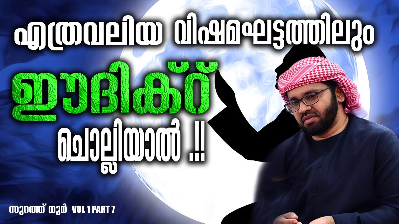 ഏത് വിഷമഘട്ടത്തിലും ഈ ദിക്‌റ് ചൊല്ലിയാൽ.!! | Simsarul Haq Hudavi