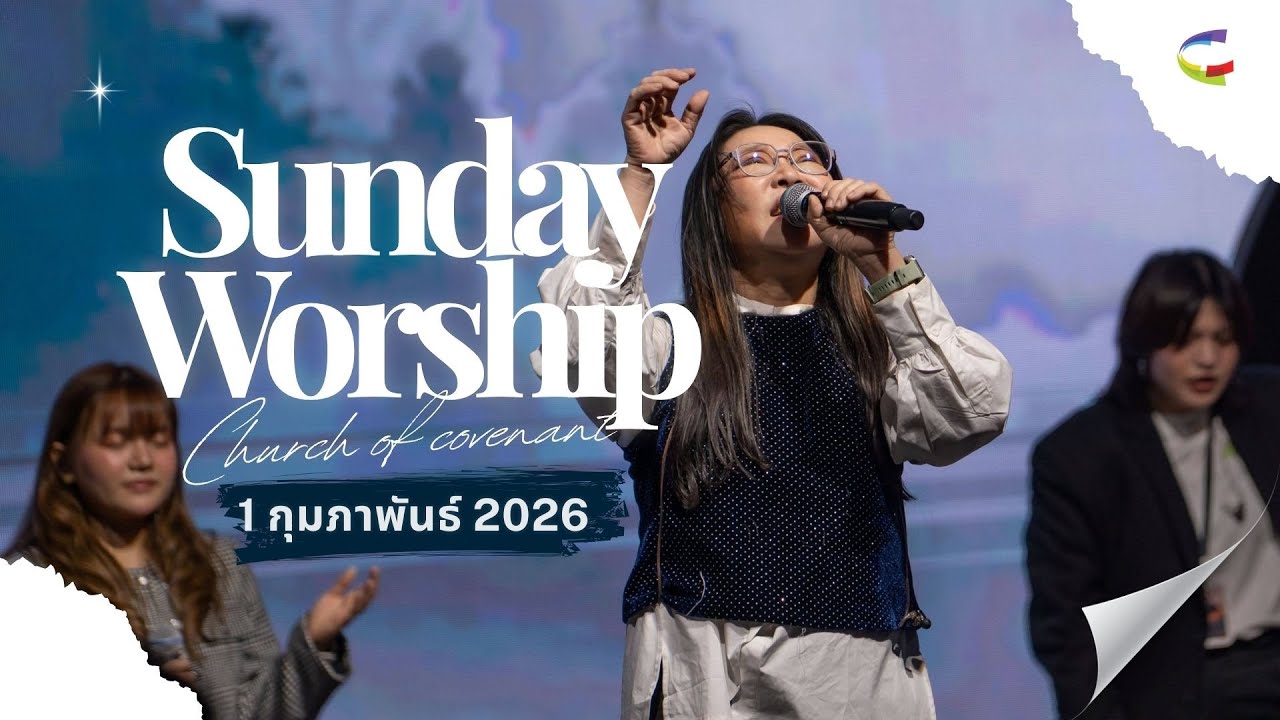 🎶 บรรยากาศการนมัสการ | คริสตจักรแห่งพันธสัญญากรุงเทพ | 1 กุมภาพันธ์ 2026