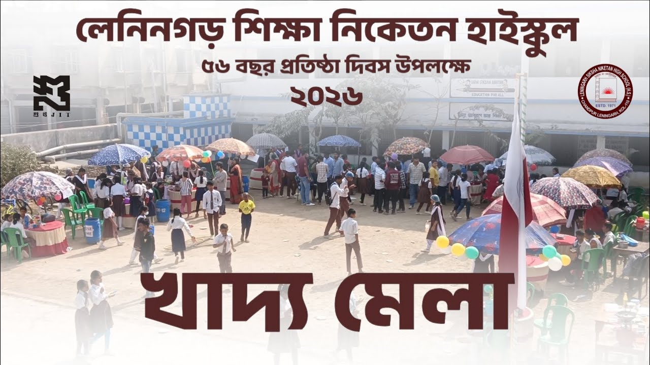 লেনিনগড় শিক্ষা নিকেতন হাইস্কুলে ৫৬ তম প্রতিষ্ঠা দিবস উপলক্ষে 