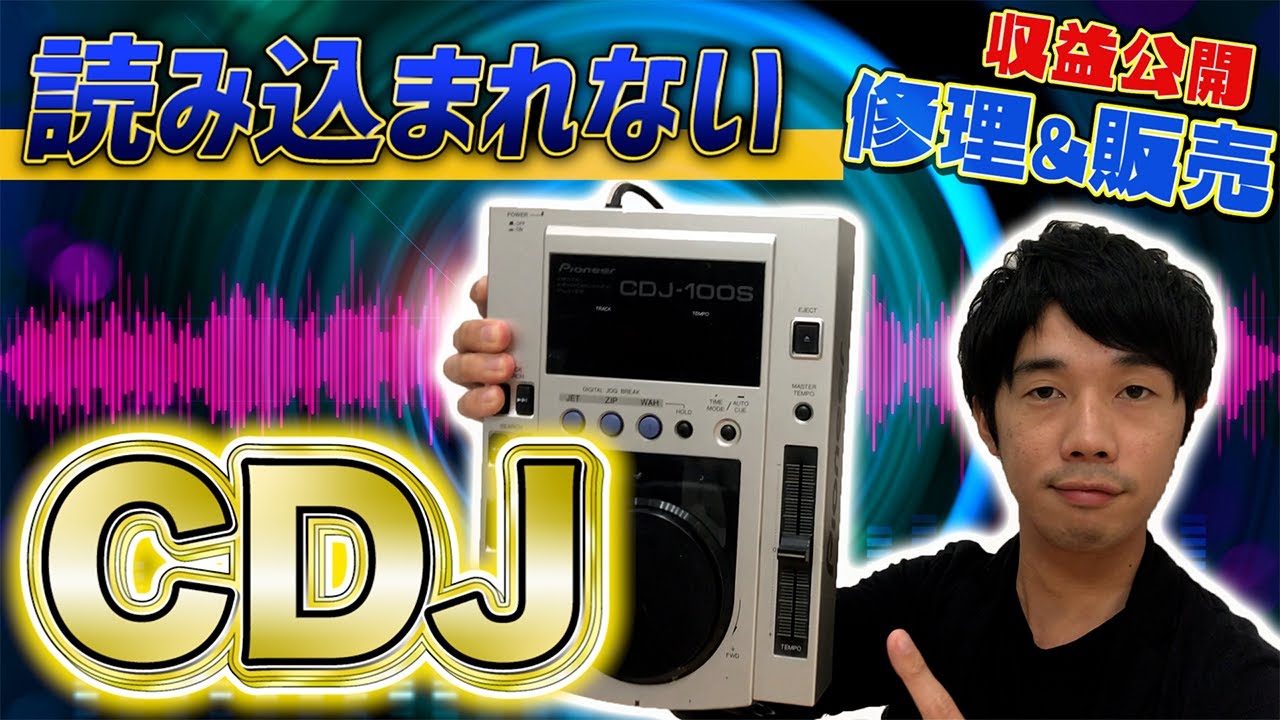 【CDJ修理】読込不良のCDJを修理して販売してみた！