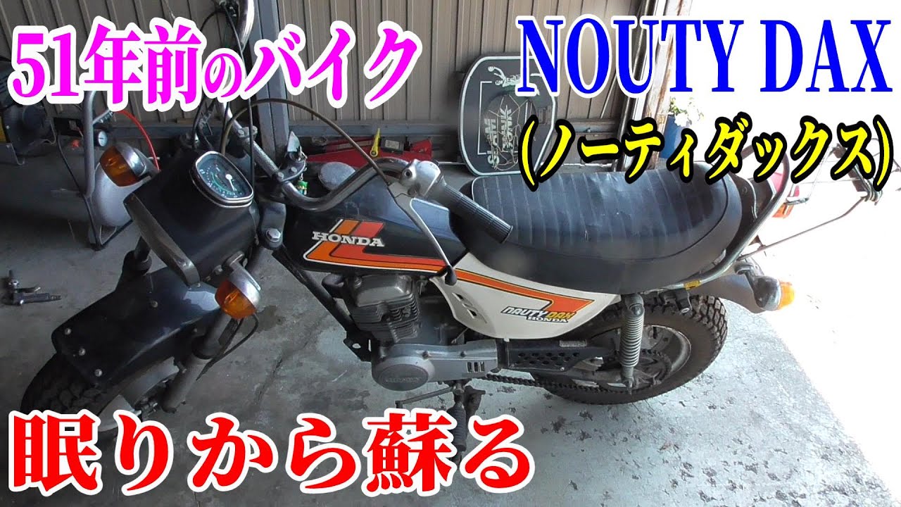 51年前のバイク ホンダ ノーティダックスを眠りから覚ます