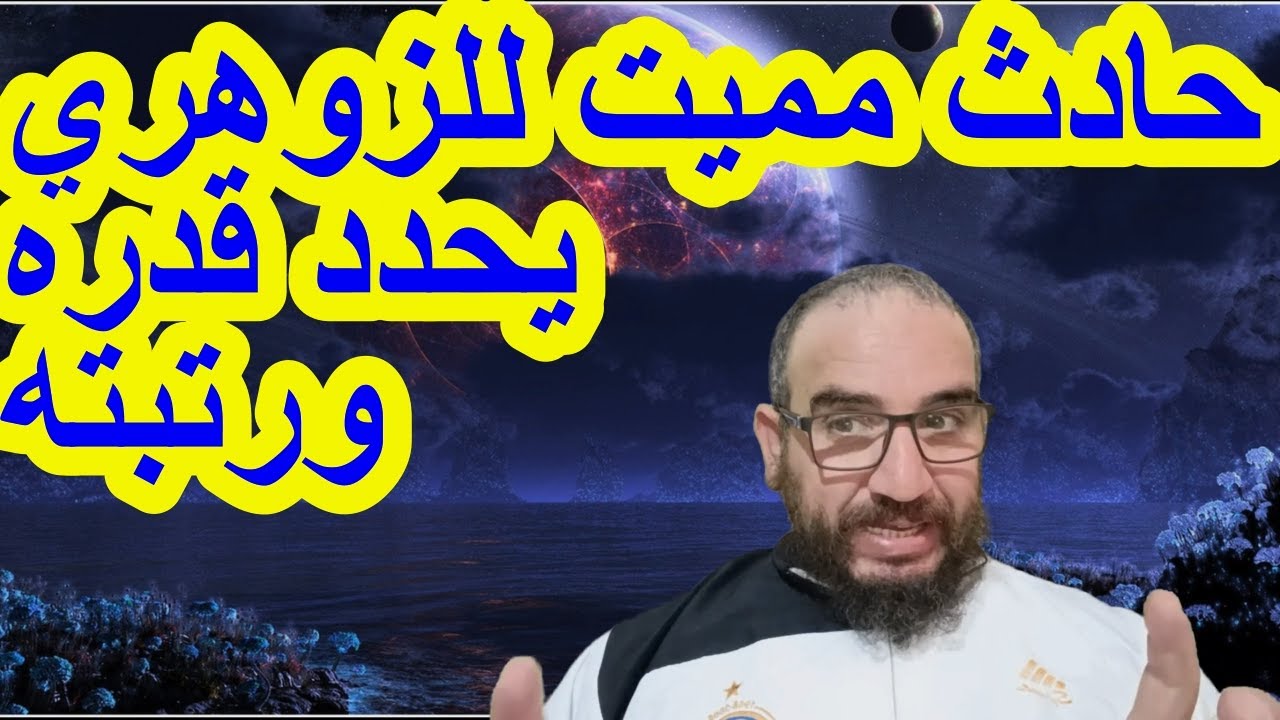 حادث مميت للزوهري يحدد قدره ورتبته#الزوهري