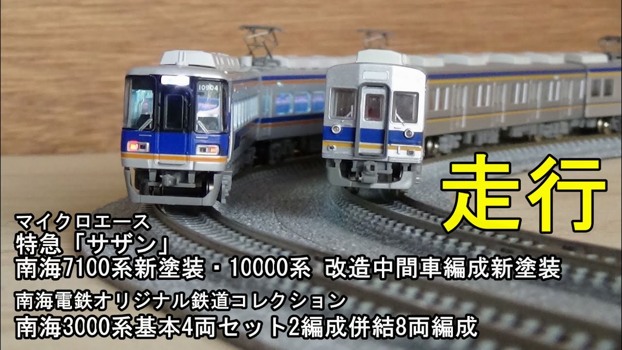 鉄道模型Ｎゲージ 南海7100系・10000系特急「サザン」と3000系8両編成【走行動画】