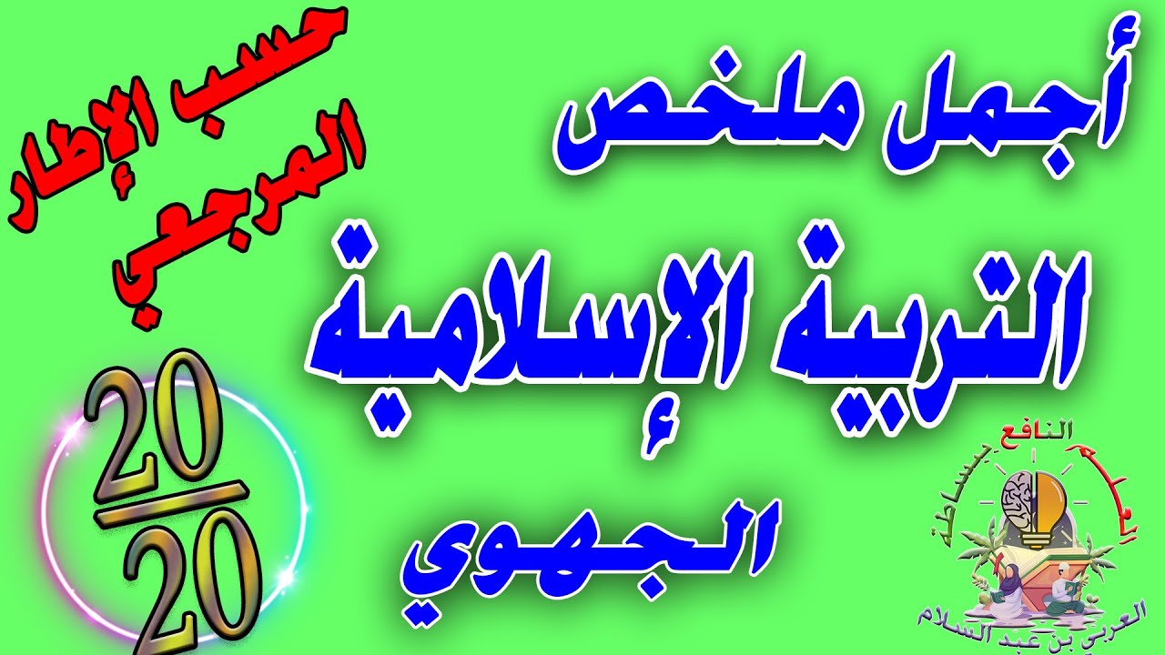 ملخص التربية الاسلامية الثالثة إعدادي حسب الاطار المرجعي
