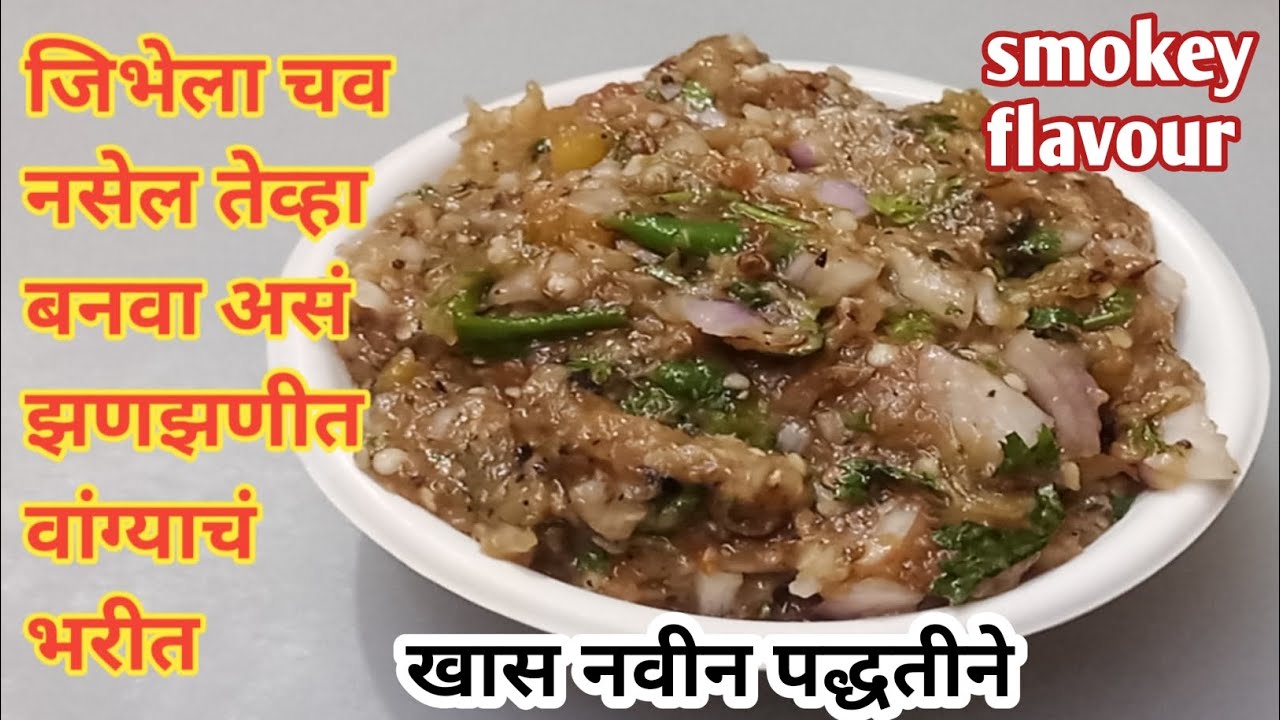 खास नवीन पद्धतीने तयार होणारं झणझणीत वांग्याचं भरीत |  Vangyache Bharit Recipe #bharit