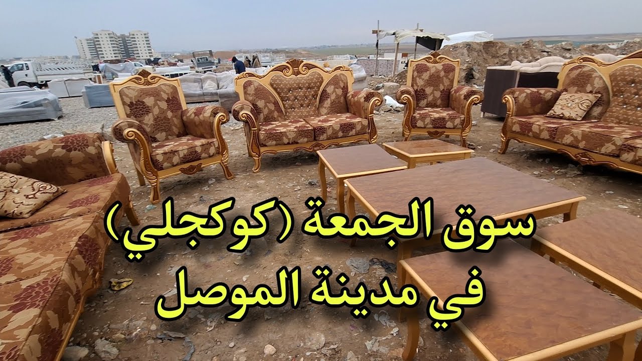 سوق الجمعة ( كوكجلي)  في ايسر مدينة #الموصل 2026