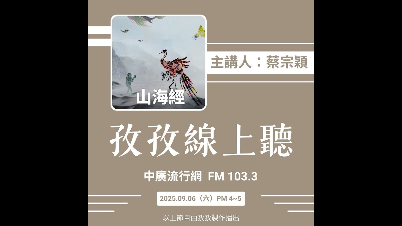 孜孜線上聽_蔡宗穎 山海經