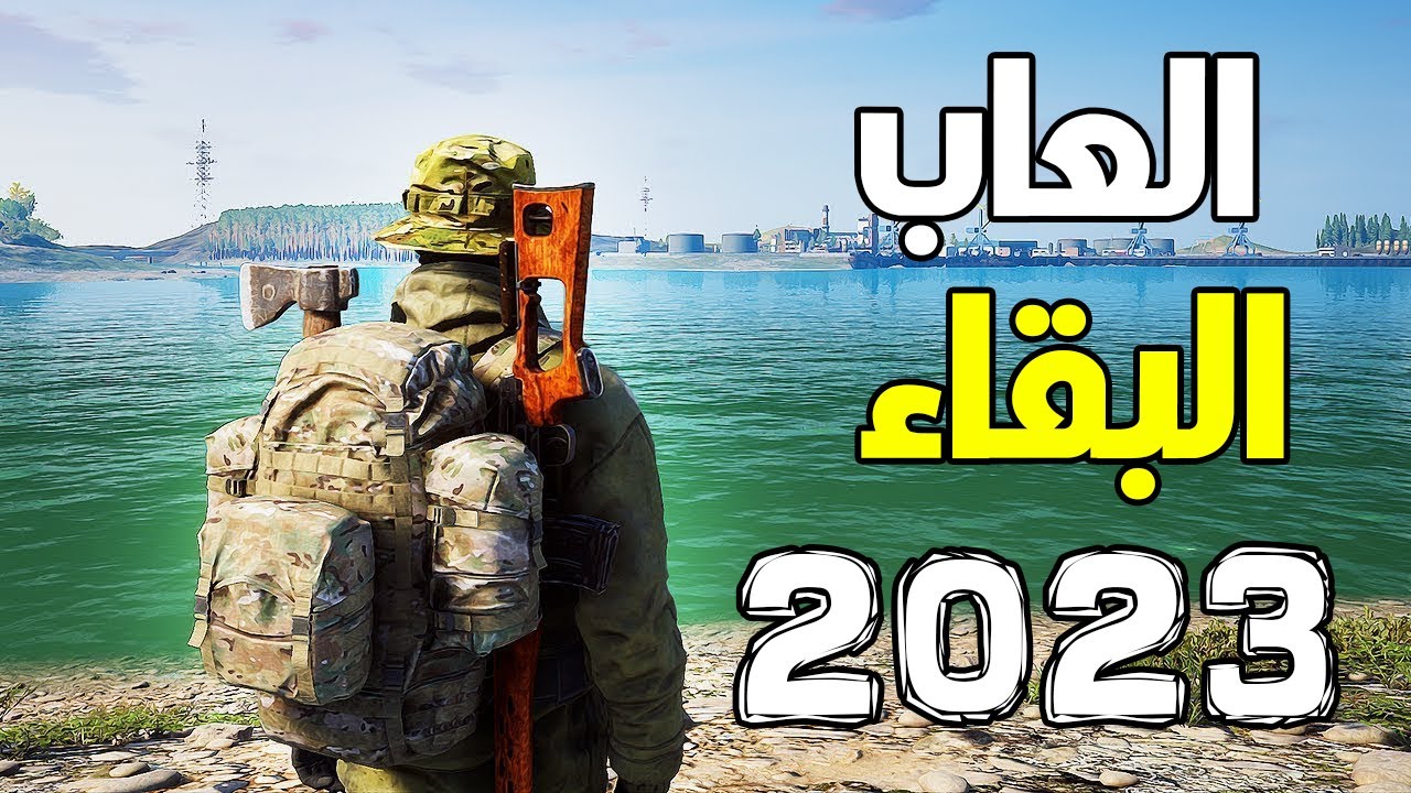 افضل 7 العاب البقاء على قيد الحياة للاندرويد والايفون 2023 الاقوى بدون منازع Top Survival Games