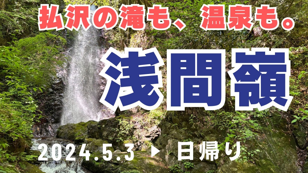 【浅間嶺】払沢の滝〜浅間嶺〜数馬の湯【新緑の浅間尾根・GWでも秘境感たっぷり快適登山】