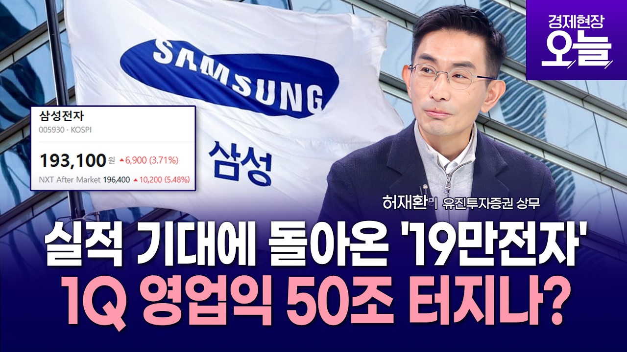 [주간증시전망] 삼성전자, 실적기대에 19만원 회복&hellip;1분기 영업익 50조 터지나?