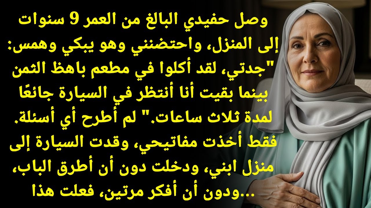 عاد حفيدي إلى المنزل وهمس: 