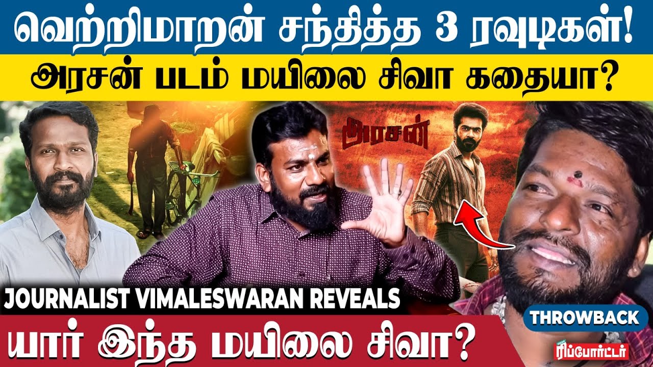 Vetrimaran-க்கும் மயிலை சிவாவுக்கும் என்ன தொடர்பு? | Journalist Vimaleswaran Throw Back