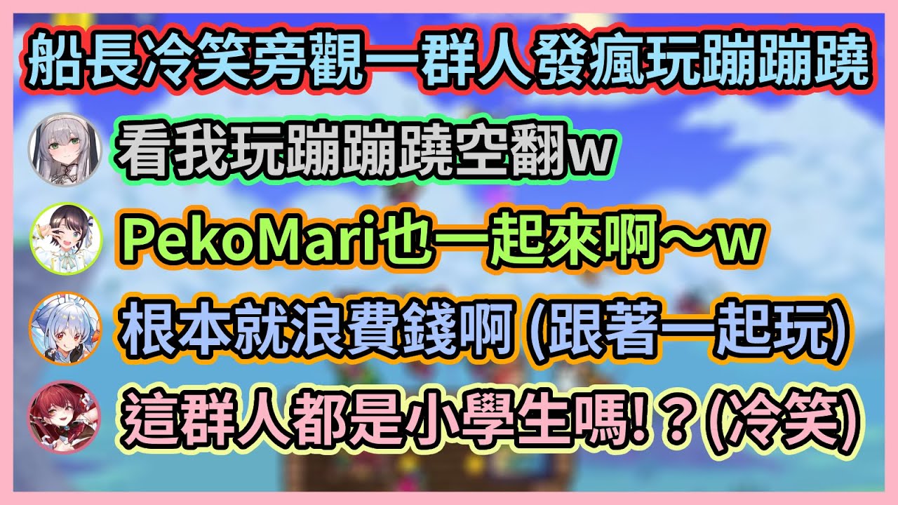 冷笑旁觀一群人起肖玩蹦蹦蹺的船長w 486還玩到卡住動不了w【宝鐘マリン/兎田ぺこら/白銀ノエル/白上フブキ/大空スバル/大神ミオ】【Hololive中文】【Vtuber精華】