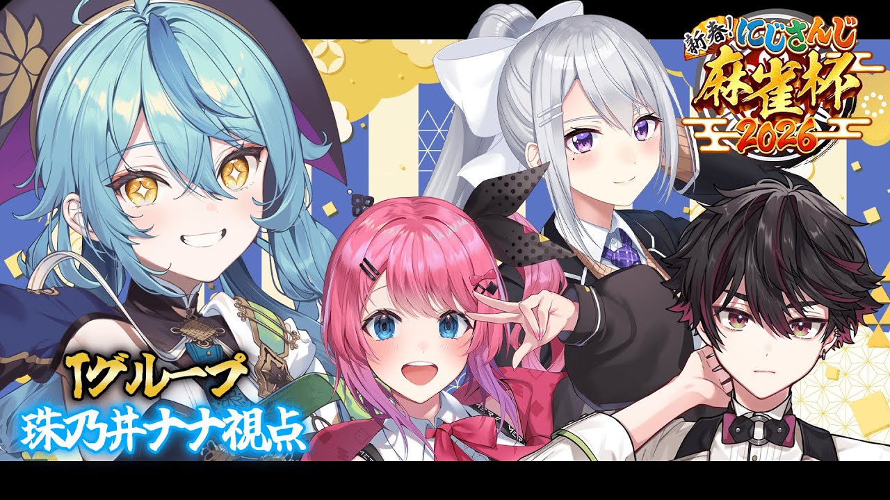 【 #にじさんじ麻雀杯2026 】なんとかなれーッ！！！【にじさんじ/珠乃井ナナ】