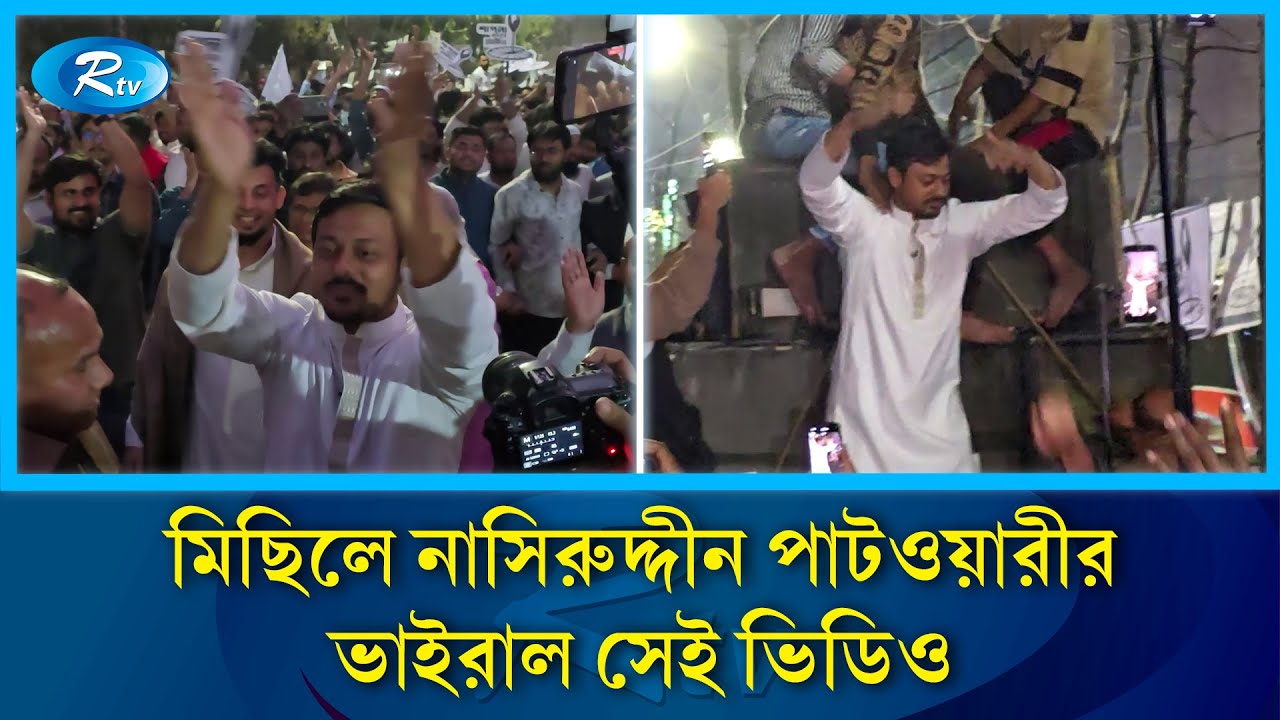 মির্জা আব্বাসের বাসার নিচে সাউন্ড বক্স বাজিয়ে নাসীরুদ্দীনের নাচ | Nasiruddin Patwary Vs Mirza Abbas