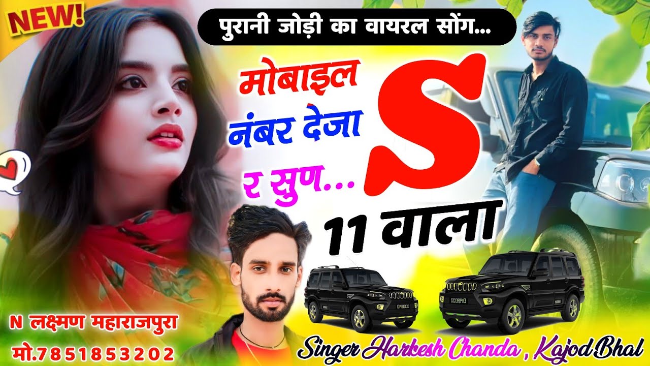 मोबाइल नंबर देजा र सुण S11 वाला । फिर से एक ओर धमाका । Kajod Bhal & Harkesh Chanda