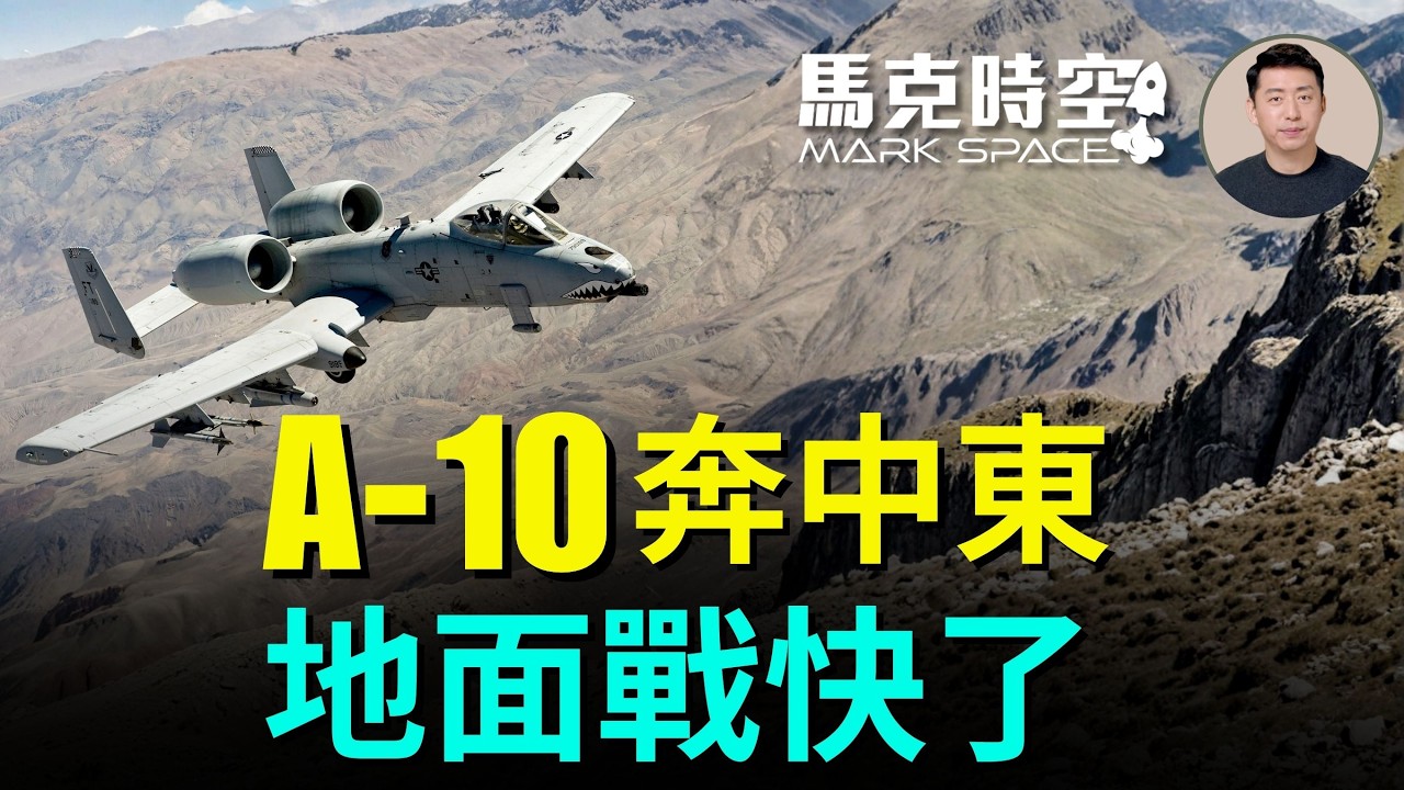 大批A-10增援中東 美軍地面作戰或許近了 A-10在中東大顯身手 伊朗導彈無人機襲沙特 E-3預警機被毀 #A10攻擊機 #E3 #KC135 #史詩之怒 #伊朗無人機   | 04/01 馬克時空
