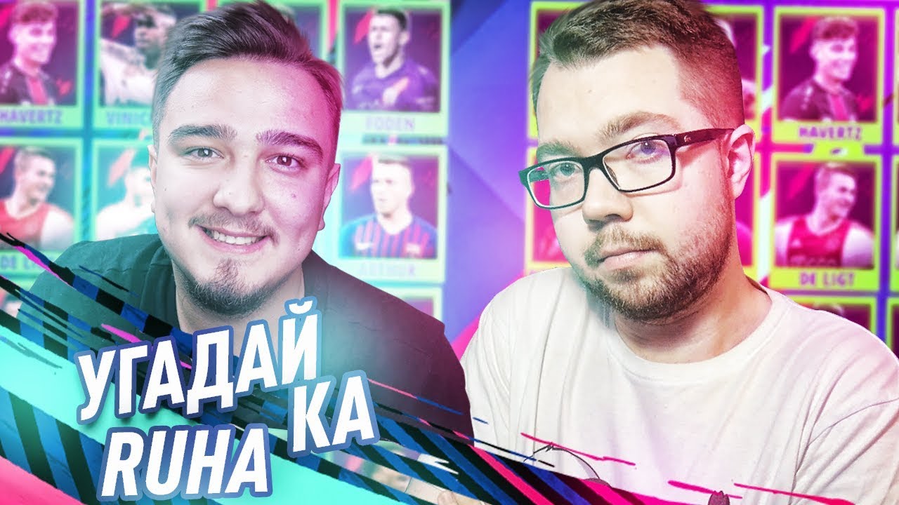 УГАДАЙ-КА 4.4 - БУДУЩИЕ ЗВЁЗДЫ | RUHA
