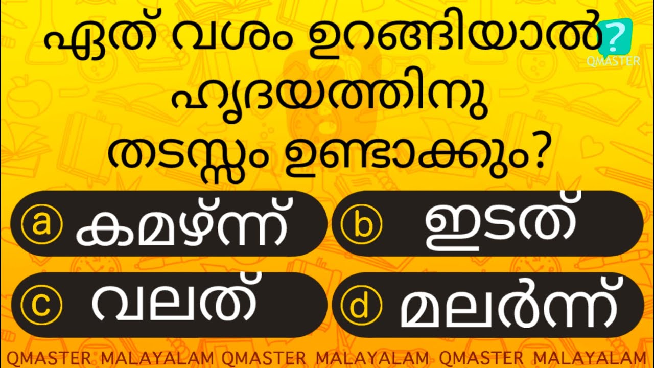 ഈ ഭാഗം വെച്ചുറങ്ങരുത് ........ l Malayalam Quiz l MCQ l GK l Qmaster Malayalam