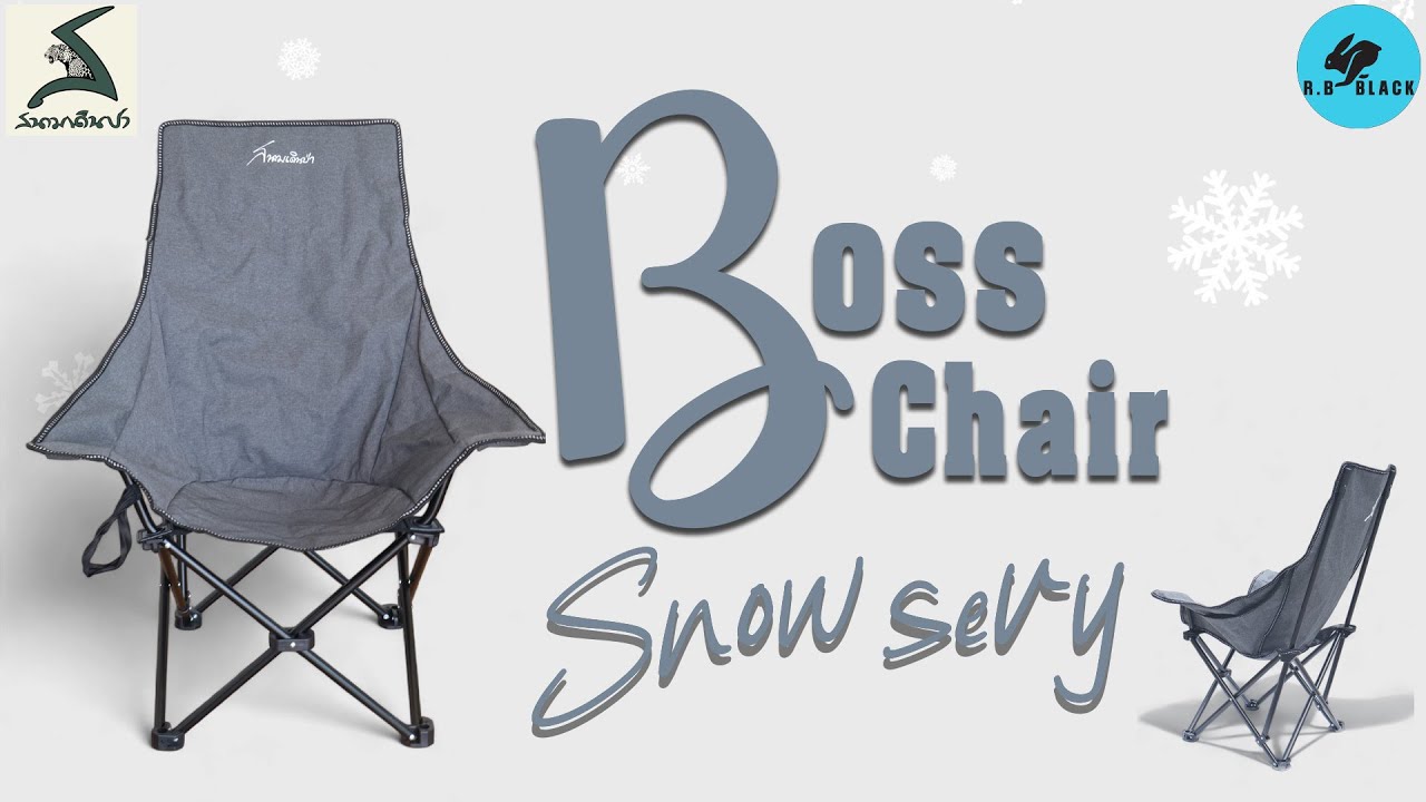 เก้าอี้สนามเดินป่า รุ่นใหม่ล่าสุด 2024 Boss Chair Snow Sery ขนาดเล็กพับเก็บง่าย