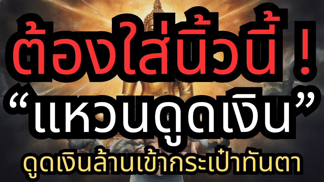 สวมแหวนผิดชีวิตพัง ! เคล็ดลับเปิดคลังสมบัติปี 2569 ต้องใส่นิ้วนี้ ดูดเงินล้านเข้ากระเป๋าทันตาด่วน