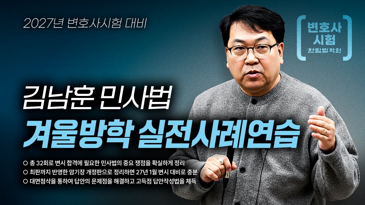 [변호사시험] 2026 김남훈 변호사 민법 실전사례연습