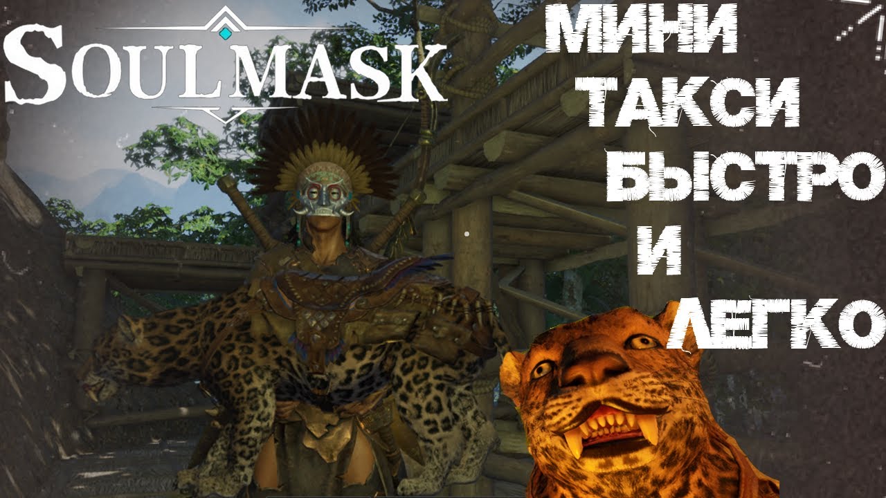 #7 Как получить Пантеру? Быстро и легко!  ▷ Soulmask