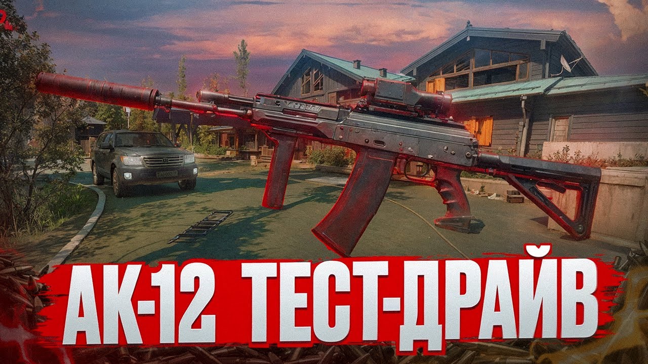 ТЕСТ-ДРАЙВ с АК12