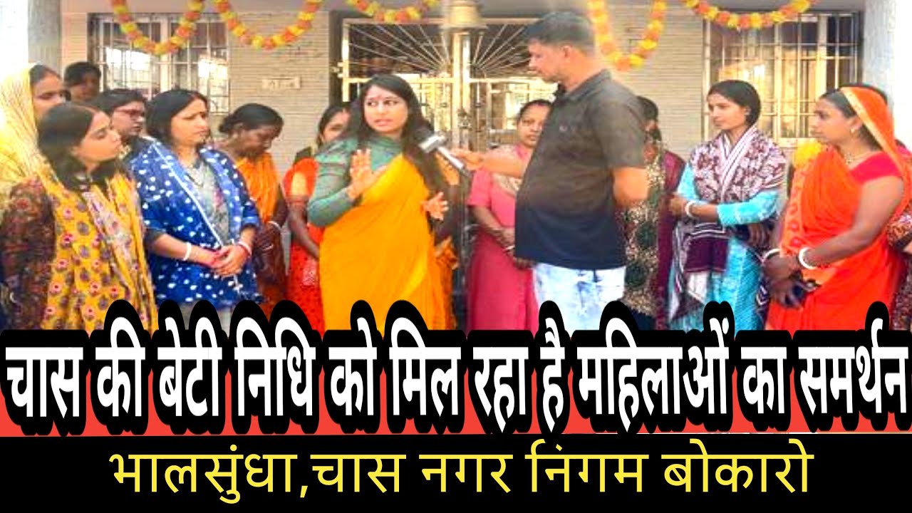 चास की बेटी निधि को मिल रहा है महिलाओं का समर्थन, भालसुंधा,चास नगर निगम बोकारो 