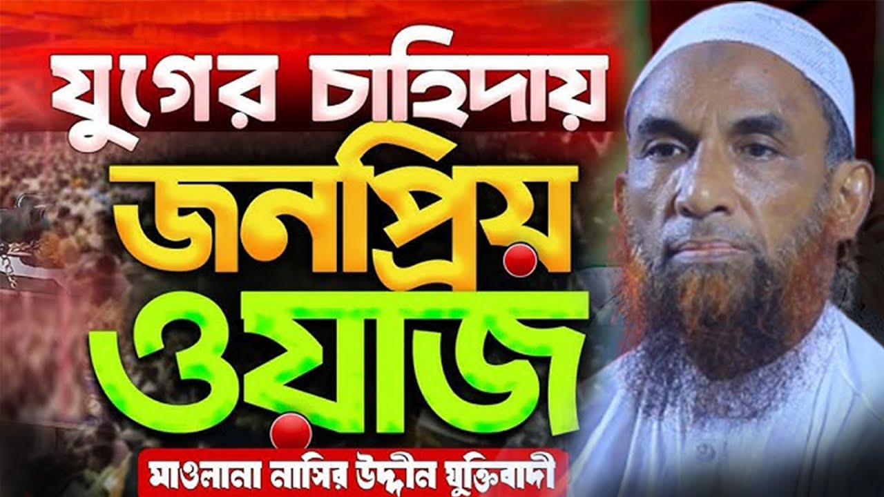 সেরা বয়ান: নাসির উদ্দিন যুক্তিবাদী সাহেব—শেষ পর্যন্ত শুনুন #waz #banglawaz #nasiruddinjuktibadi