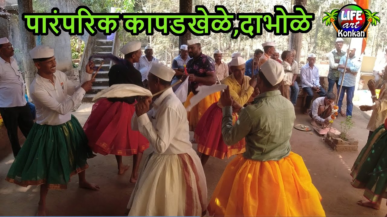 पारंपरिक कापडखेळे,दाभोळे,देवगड,सिंधुदुर्ग,कोकण|Kapad Khele,Dabhole,Devgad,Sindhudurg,Konkan