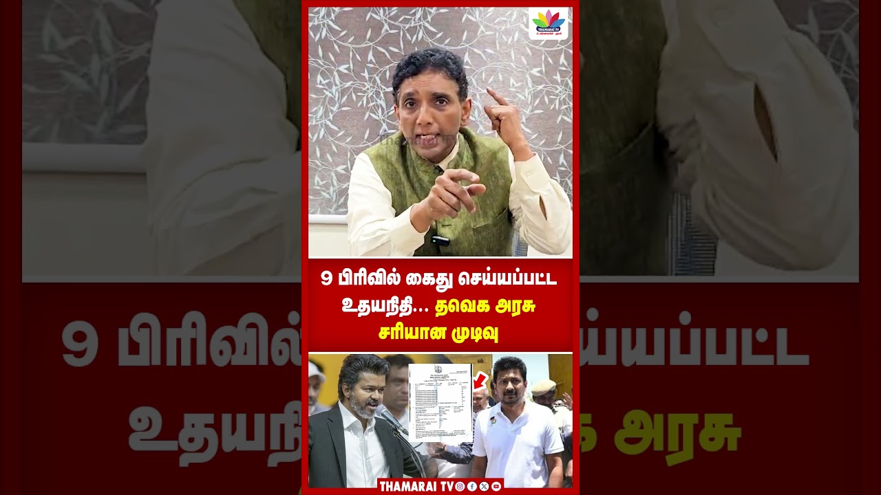 9 பிரிவில் கைது செய்யப்பட்ட உதயநிதி... தவெக அரசு சரியான முடிவு | ThamaraiTV | Dr.Rajkumar BJP