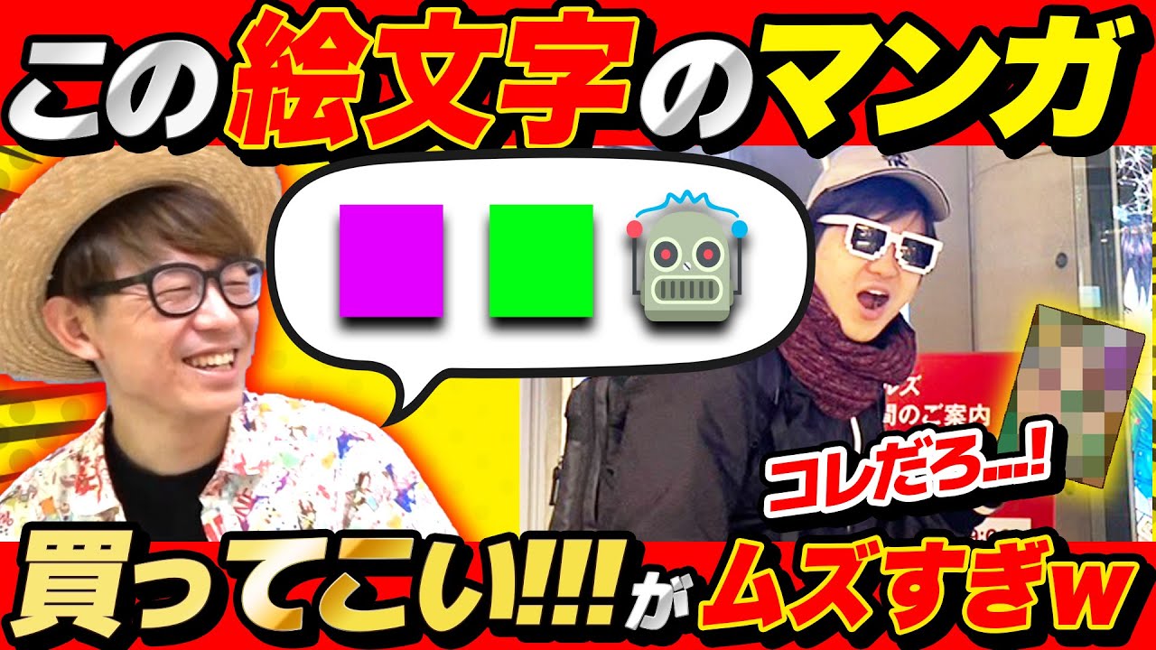 親友なら分かる？絵文字だけで買ってきてほしい漫画伝えたら激ムズだったwww
