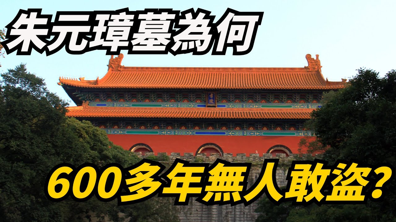朱元璋墓為何600年沒人敢盜？康熙為何5次墓前下跪磕頭？只因3大玄機？【近史說】#歷史#歷史趣聞
