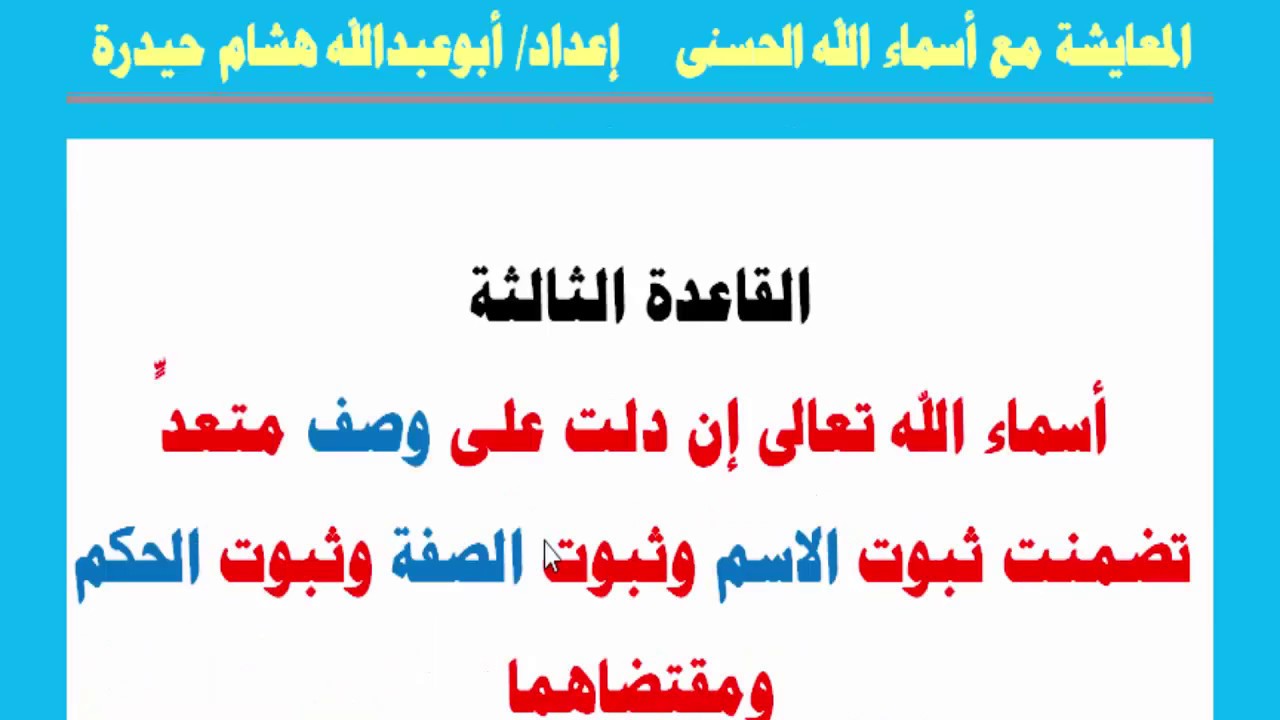 القاعدة 3 أسماء الله قد تدل على صفات متعدية أو لازمة🌹📩