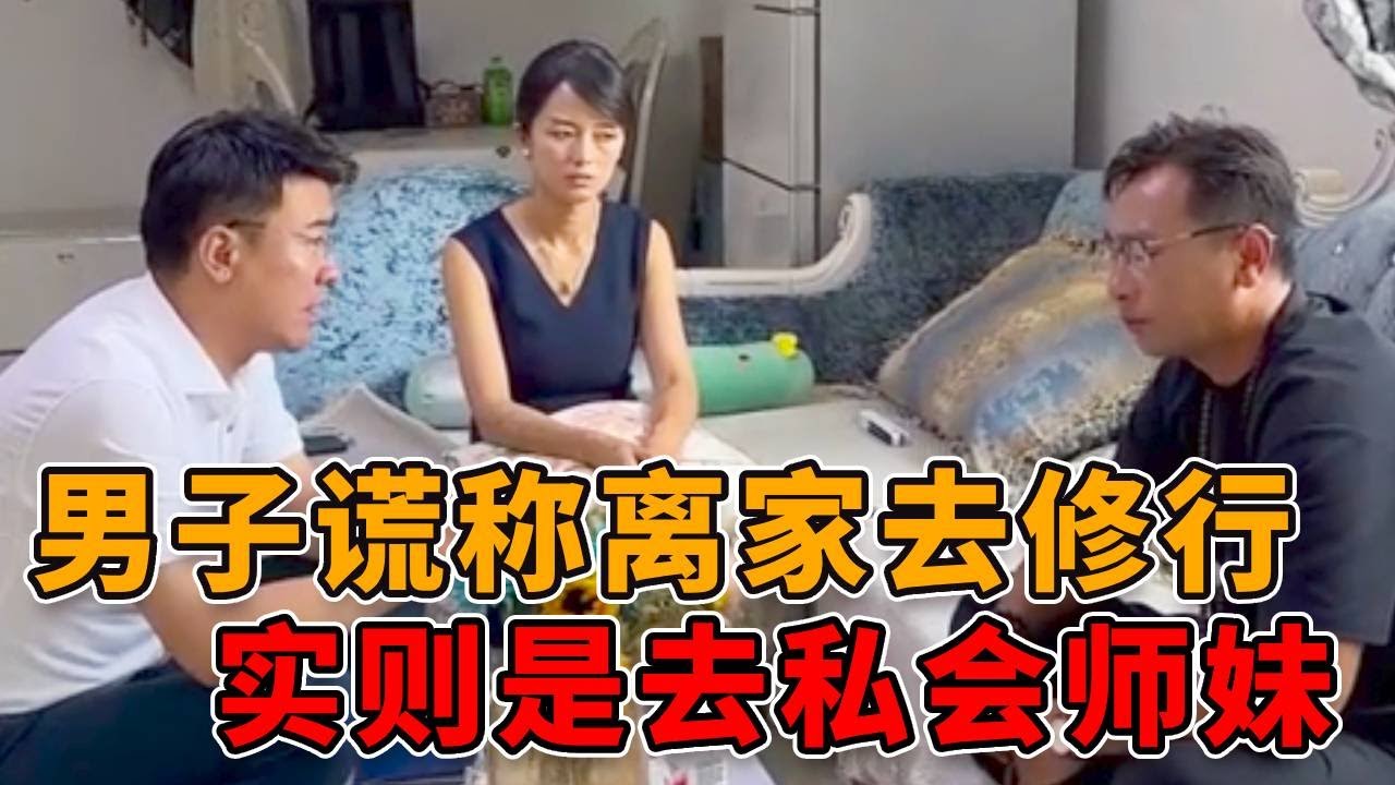 丈夫假装修行，实则与师妹行龌龊事！还要求妻子净身出户！ #正能量 #社会 #人心 #真实 #律师