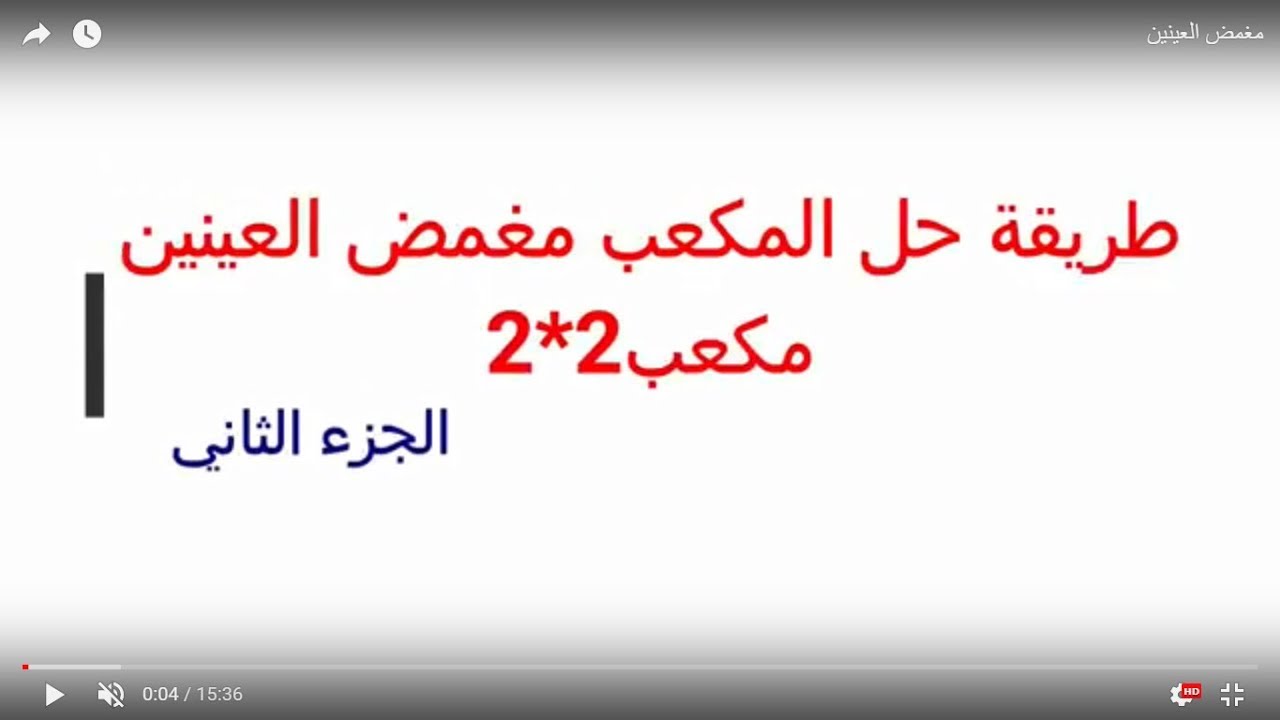 طريقة حل مكعب روبيك 2*2 مغمض العينين ج2