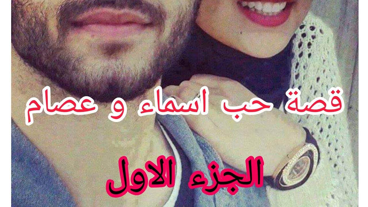 اسماء وعصام....قصة حب مليئة بالمشاعر والرومانسية