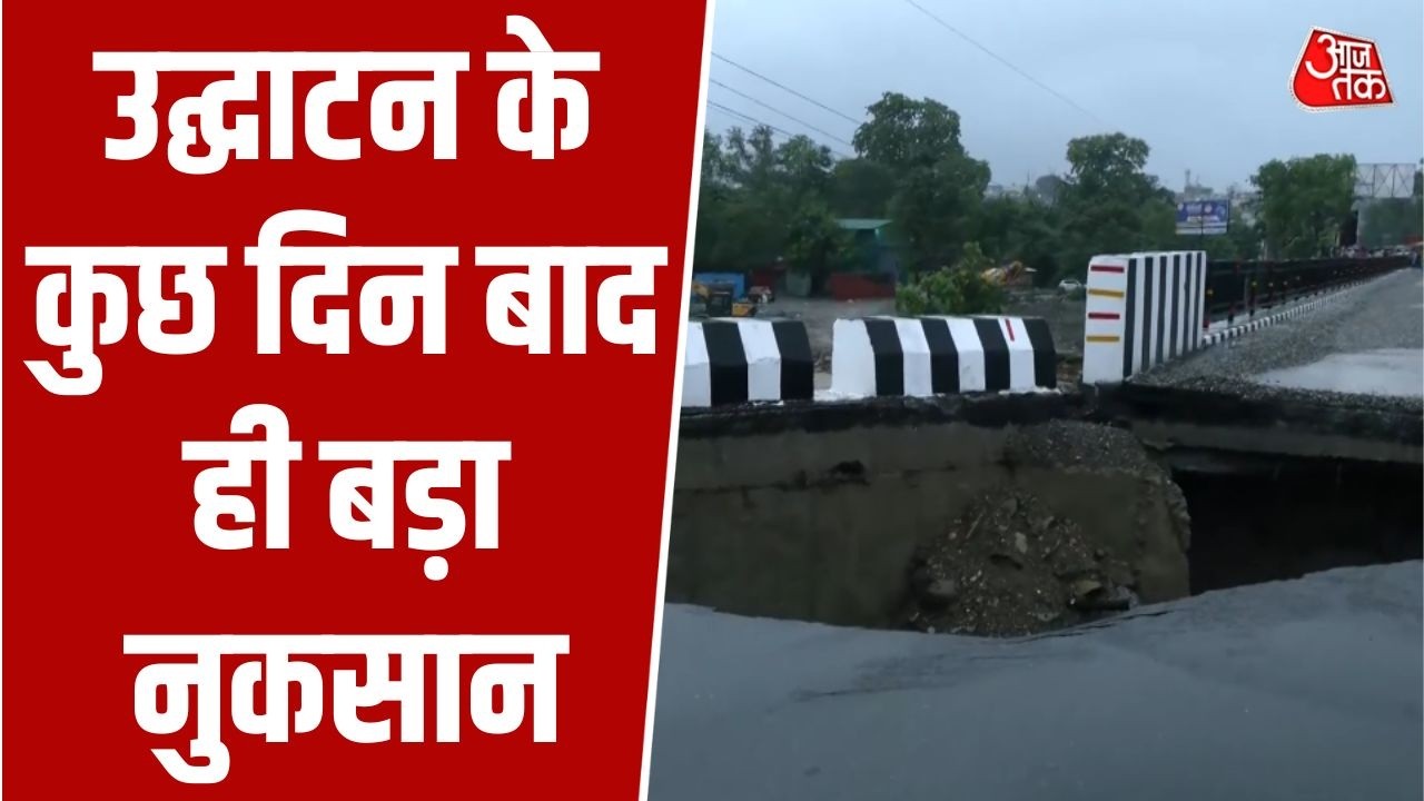 Dehradun Bridge Collapse: एक रात की बारिश में क्षतिग्रस्त हुआ नया पुल, निर्माण गुणवत्ता पर उठे सवाल