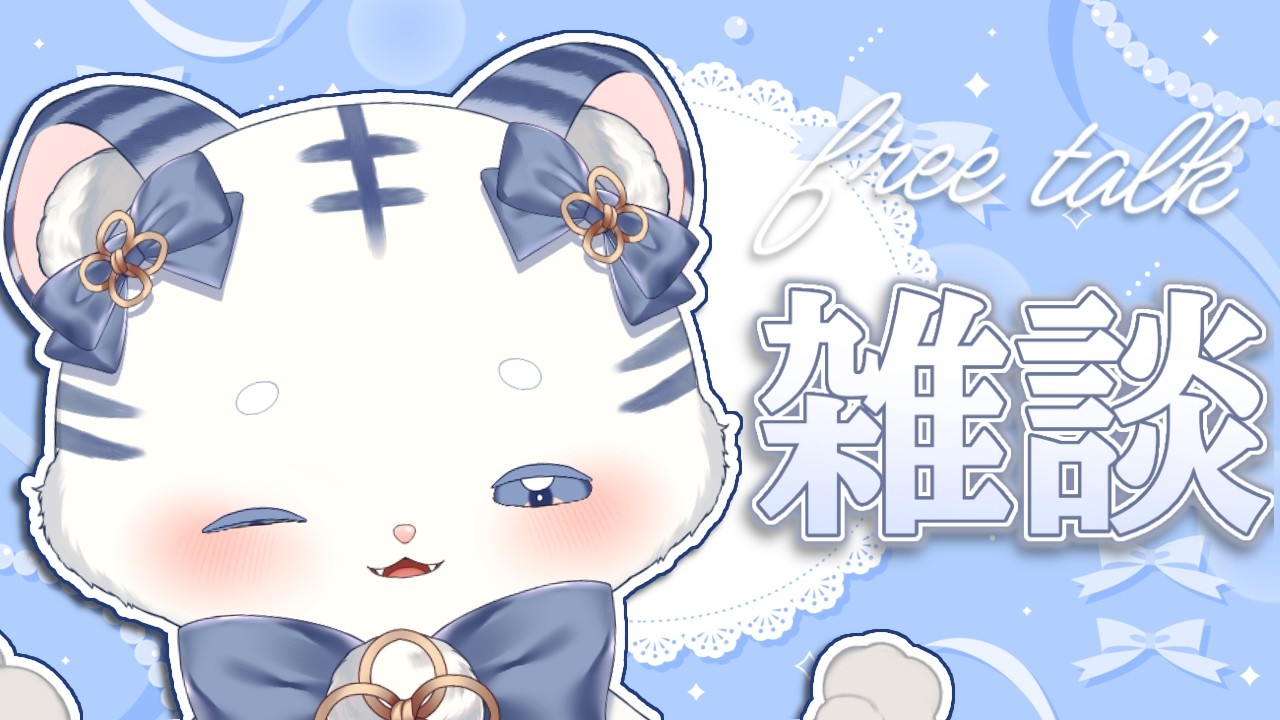 〖 雑談 〗ちょとひさしぶりかも〖 シロノアル 〗