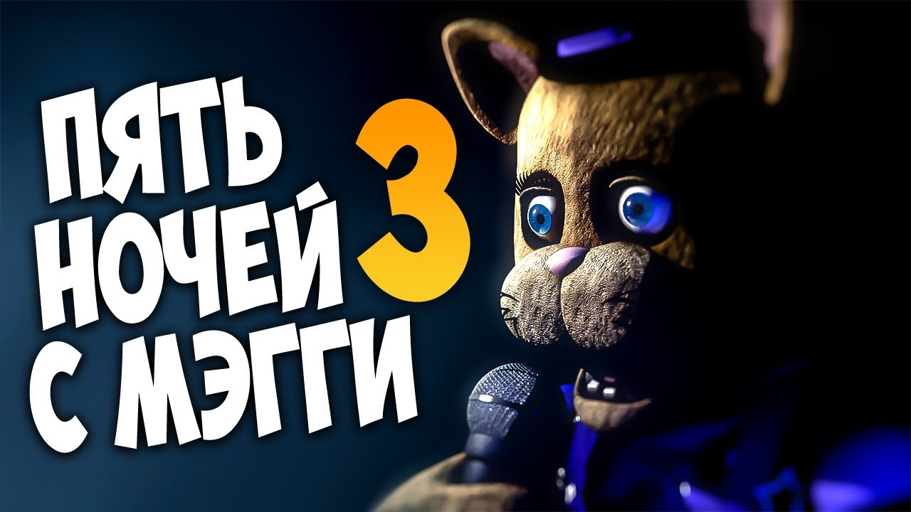 ПЯТЬ НОЧЕЙ С МЭГГИ 3 ВЫШЛА! 😼 FNAF | Five Nights at Maggie's 3 (Часть 1)
