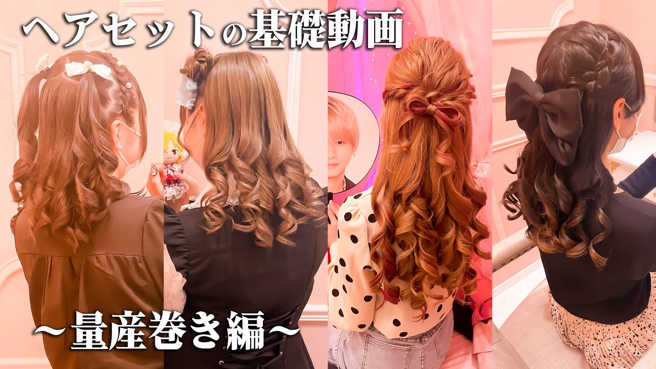【ヘアセット解説動画】～量産巻き編～
