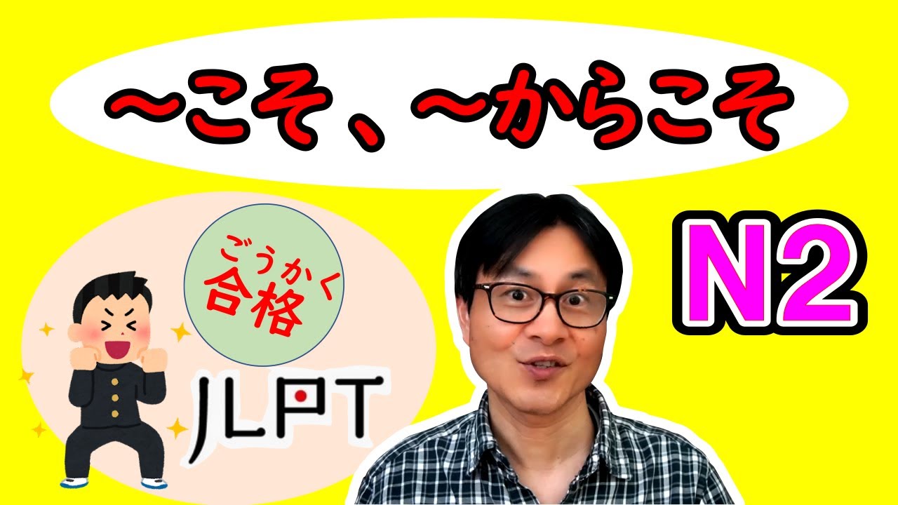 [JLPT N2] Грамматика японского языка для среднего уровня [~ こそ / ~ からこそ]
