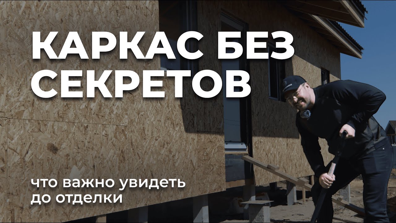 Строительство каркасного дома: что важно проверить до отделки